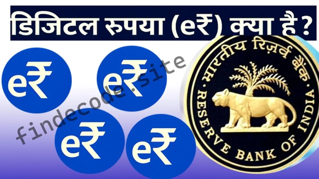 Digital Rupaya kya hai – Bharat ki Smart Digital Currency e₹