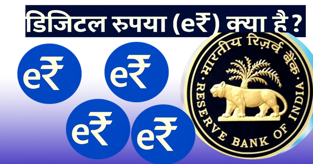 Digital Rupaya kya hai – Bharat ki Smart Digital Currency e₹