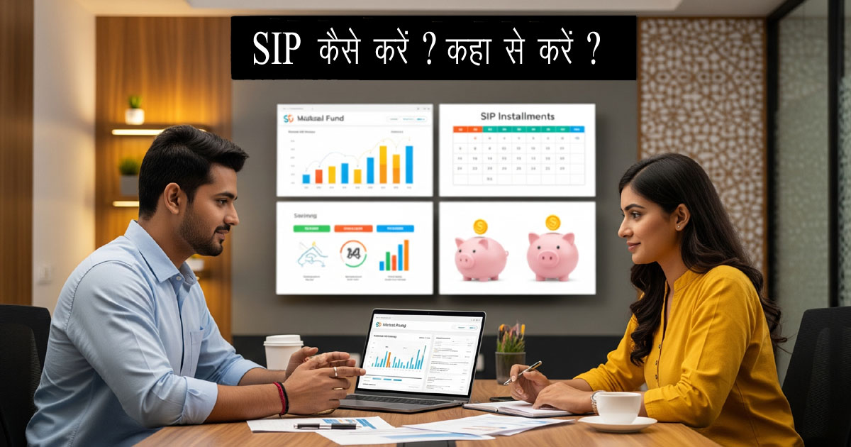 SIP Kaise Shuru Karen aur SIP Kahan Se Kholein Step by Step Guide