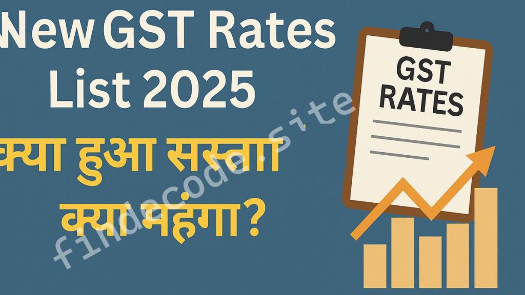 New GST Rates List 2025 क्या हुआ सस्ता और क्या महंगा